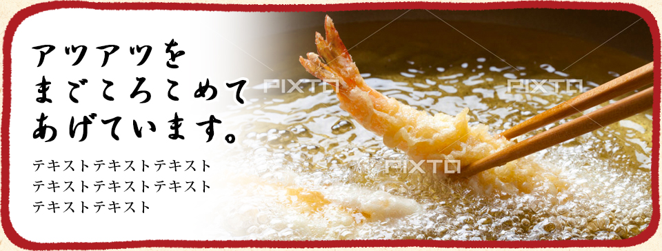 アツアツをまごころこめて揚げています!