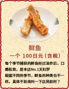 鲜鱼　一个　100日元（含税）