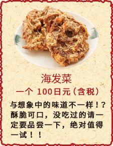 海发菜　一个　100日元（含税）