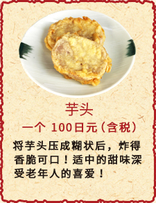 芋头　一个　100日元（含税）