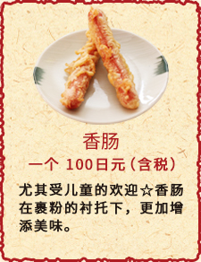 香肠　一个　100日元（含税）