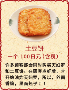 土豆饼　一个　85日元（含税）