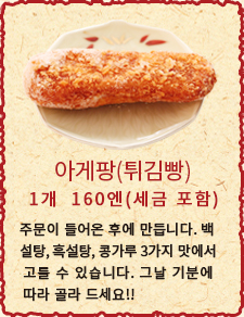 아게팡(튀김빵) 1개  140엔(세금 포함)