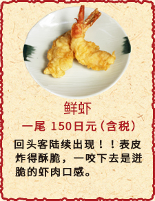 鲜虾　一尾　130日元（含税）