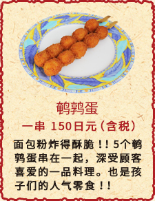 鹌鹑蛋　一串　150日元（含税）