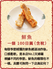 鮮魚　一個　100日圓（含稅）