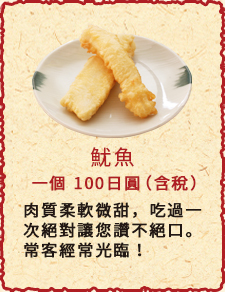 魷魚　一個　100日圓（含稅）