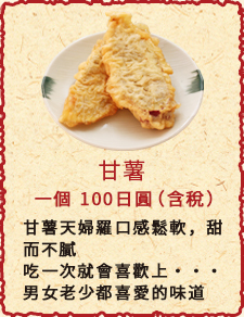 甘薯　一個　100日圓（含稅）