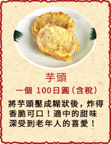 芋頭　一個　100日圓（含稅）