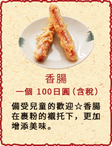 香腸　一個　100日圓（含稅）
