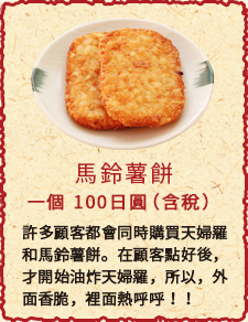 馬鈴薯餅　一個　100日圓（含稅）