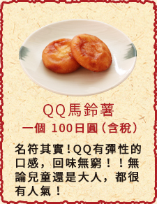 QQ馬鈴薯　一個　100日圓（含稅）